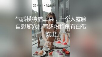 模特演员孙禾颐jennypinky10作品,一如既往地抽插 (3)