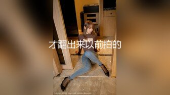 这颜值叫一声班花应该可以吧，明星气质美女，白白嫩嫩的阴洞被我拍的一览无余，哗哗的水流尿声 回床头再看一遍 睡眠香！