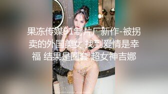 鬼脚七8 - 网约高端纯欲女神外围，雪白肌肤极品蜜桃臀