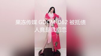 果冻传媒 GDCM-062 被抵债人竟是我初恋