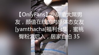 【OnlyFans】小胡渣大屌男友，颜值在线的肉感体态女友[yamthacha]福利合集，蜜桃臀粉穴后入，居家自拍 35