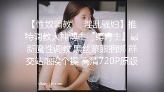 《贵在真实反差淫妻》露脸才是王道！推特网黄淫乱骚妻【吴小仙儿】私拍，绿帽癖老公找单男3P性爱内射露出相当精彩 (7)