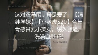 【清纯欲女】，【忧猫病】第二弹，可爱小美女洗白白被干逼，眼镜妹反差感十足，粉逼美穴柳腰后入，质量上乘