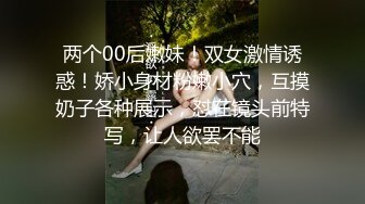 ♈最新福利♈人生赢家推特约炮大神【反派】征服各种美女嫩妹，全是高质量女神级妹子，啪啪肛交口爆吞精淫语 (9)