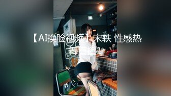 【极品粉媚少女】黑猫露娜酱 主人之间的肉体游戏 肛塞加持性爱 紧致极深后入白浆淫汁 口爆清纯少女