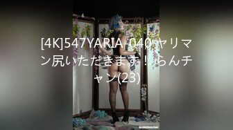 [4K]547YARIA-040 ヤリマン尻いただきます！ らんチャン(23)