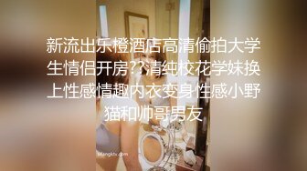 【新片速遞】  【极品反差婊】超美少女与男友性爱泄露，吃鸡技术不错，很有味道，值得收藏！[302.40M/245P/MP4/00:10:38]