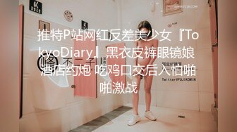 推特P站网红反差美少女『TokyoDiary』黑衣皮裤眼镜娘 酒店约炮 吃鸡口交后入怕啪啪激战