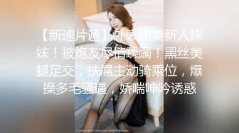 【新速片遞】外表甜美新人妹妹！被炮友尽情蹂躏！黑丝美腿足交，扶屌主动骑乘位，爆操多毛骚逼，娇喘呻吟诱惑