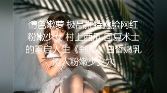 无毛馒头穴女友『做你的貓』制服啪啪口交私拍流出 极品萝莉随便操 粉穴篇