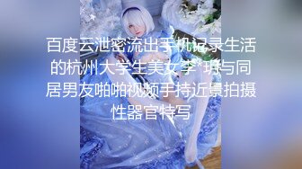 百度云泄密流出手机记录生活的杭州大学生美女李*玥与同居男友啪啪视频手持近景拍摄性器官特写