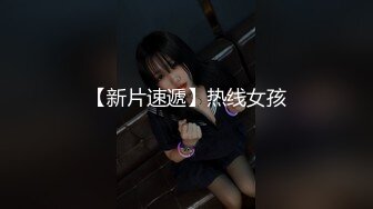 【新片速遞】热线女孩