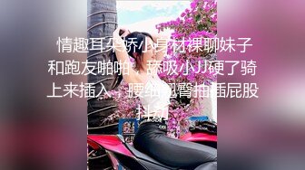  情趣耳朵娇小身材裸聊妹子和跑友啪啪，舔吸小JJ硬了骑上来插入，腰细翘臀抽插屁股抖动