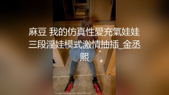 麻豆 我的仿真性愛充氣娃娃三段淫娃模式激情抽插_金丞熙