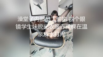 澡堂子内部员工偷拍 四个眼镜学生妹脱光衣服赤裸裸在温泉戏水打闹