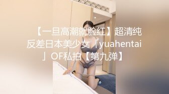 ✨【一旦高潮就脸红】超清纯反差日本美少女「yuahentai」OF私拍【第九弹】