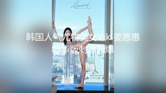 假面舞团极品身材美乳性感御姐76号加密版，各种情趣露奶露逼劲曲扭腰顶胯各种挑逗，撸点很高 (3)