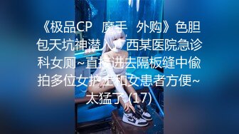 《极品CP✅魔手☛外购》色胆包天坑神潜入广西某医院急诊科女厕~直接进去隔板缝中偸拍多位女护士和女患者方便~太猛了 (17)