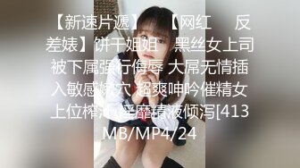 【新速片遞】    【网红❤️反差婊】饼干姐姐✨ 黑丝女上司被下属强行侮辱 大屌无情插入敏感嫩穴 超爽呻吟催精女上位榨汁 淫靡精液倾泻[413MB/MP4/24