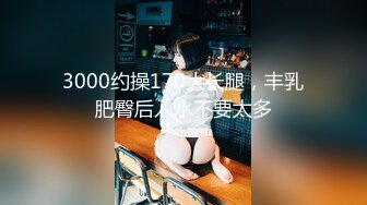 3000约操170大长腿，丰乳肥臀后入水不要太多