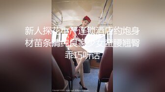 新人探花小严连锁酒店约炮身材苗条清纯良家少女蛮腰翘臀乖巧听话