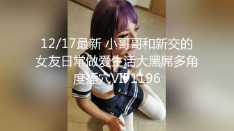 《台湾情侣泄密》喜欢吃棒棒的漂亮小女友??粉嫩的小鲍鱼被干掉淫水直流