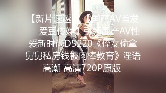 【新片速遞】 【国产AV首发❤️爱豆传媒】引领国产AV性爱新时尚D5220《侄女偷拿舅舅私房钱被肉棒教育》淫语高潮 高清720P原版 