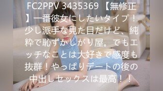 FC2PPV 3435369 【無修正】一番彼女にしたいタイプ！少し派手な見た目だけど、純粋で恥ずかしがり屋。でもエッチなことは大好きで感度も抜群！やっぱりデートの後の中出しセックスは最高！！