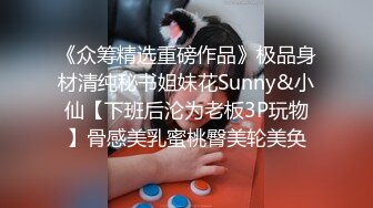 《众筹精选重磅作品》极品身材清纯秘书姐妹花Sunny&小仙【下班后沦为老板3P玩物】骨感美乳蜜桃臀美轮美奂