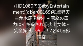 (HD1080P)(BabyEntertainment)(dber00169)残虐昇天三角木馬 Part4 ～悪魔の重力にイキ殺される炎上女体～ 完全撮り下ろし！7名の淫獄絵巻