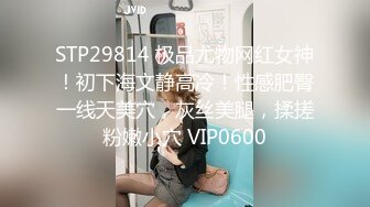 宗师级玩家SM界天花板价值千元推推人体改造大师【御猫】嬛嬛御猫家二丫头不多说绝对稀有