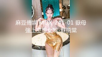 麻豆傳媒 MDX-241-01 嶽母強上空虛女婿-蘇語棠