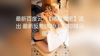 《云盘泄密》河北某工商学院秃顶指导员出轨自己女学生，翻云覆雨各种体位