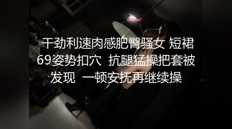 超人气女神最新私拍流出 超级性感诱惑 美乳丰臀 长腿黑丝