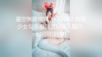 星空無限傳媒 XKTC062 自慰少女勾引羞澀處男插入騷穴 都可可(阿楚)