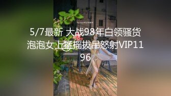 5/7最新 大战98年白领骚货泡泡女上猛摇拔吊怒射VIP1196