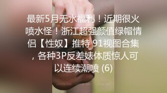 最新5月无水福利！近期很火喷水怪！浙江超强颜值绿帽情侣【性奴】推特 91视图合集，各种3P反差婊体质惊人可以连续潮喷 (6)