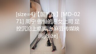 [size=4]【国产版】[MD-0271] 周宁 傲慢的恶女上司 足控沉沦上瘾脚法 麻豆传媒映画[/size]