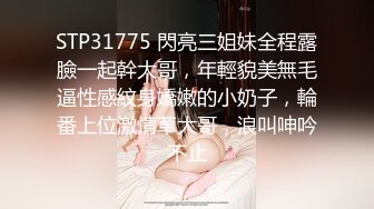 STP31775 閃亮三姐妹全程露臉一起幹大哥，年輕貌美無毛逼性感紋身嬌嫩的小奶子，輪番上位激情草大哥，浪叫呻吟不止