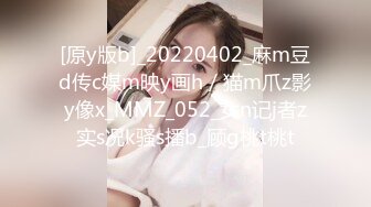 [原y版b]_20220402_麻m豆d传c媒m映y画h／猫m爪z影y像x_MMZ_052_女n记j者z实s况k骚s播b_顾g桃t桃t