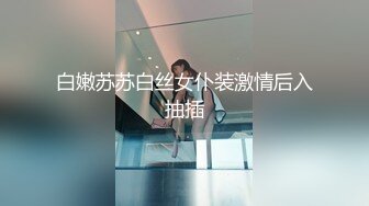 专约少女萝莉大神『唐伯虎』❤️白丝美腿俏皮小萝莉 一线天馒头穴肉鲍，双腿夹紧肉穴塞入肉棒，诱人小白兔晃动惹人眼