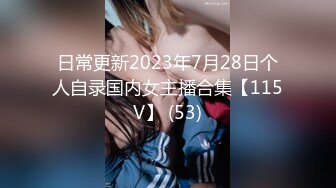 日常更新2023年7月28日个人自录国内女主播合集【115V】 (53)