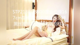 STP21801 3500重金约操167cm车模 肤白貌美极品女神 黑丝蜜桃臀 妩媚风骚别样风情