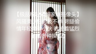 【极品稀缺破解家庭摄像头】风骚美少妇男友不举 劈腿偷情年轻精神小伙 被按着猛烈抽插各种操 (2)