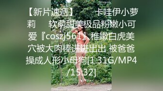 【新片速遞】  ☀️卡哇伊小萝莉☀️软萌甜美极品粉嫩小可爱『coszj561』稚嫩白虎美穴被大肉棒进进出出 被爸爸操成人形小母狗[1.31G/MP4/15:32]