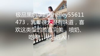 极品黑奶孕妇-shelley55611473，乳晕很大很有味道，喜欢这类型的简直完美，喷奶、吃鸡、孕妇后入！