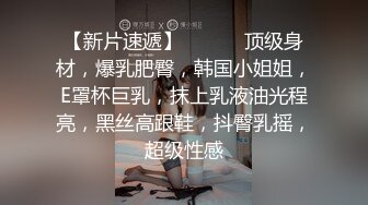 华东某学院财经系妹子小珍与长屌学长酒店激情，人前贞洁烈女，床上索欲无度