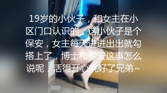 19岁的小伙子，和女主在小区门口认识的，这小伙子是个保安，女主每天进进出出就勾搭上了，博士和保安这事怎么说呢，活得开心就好了兄弟~