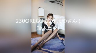 230ORECO-226 まゆさん (鈴木真夕)