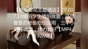 【绝版樱花主题酒店】2020.7.12偷拍学生情侣做爱，还检查是否被偷拍也没用，三个小时干两炮，体力真好【MP4/630MB】